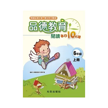 品德教育閱讀每日10分鐘<國小6年級>上冊