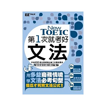 第一次就考好 New TOEIC新多益文法（精選25個必考商務情境，收錄近1000模擬試題＋詳解）