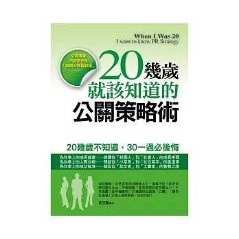 20幾歲就該知道的公關策略術