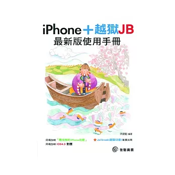 iPhone 最新版使用手冊+越獄JB