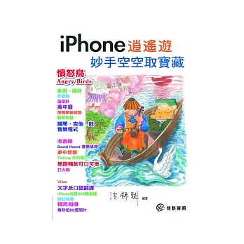 iPhone 逍遙遊：妙手空空取寶藏