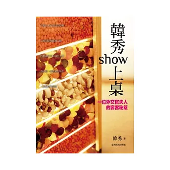 韓秀show上桌：一位外交官夫人宴客秘笈