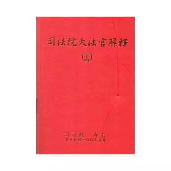 司法院大法官解釋(二十四)釋字670-676