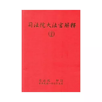 司法院大法官解釋(二十五)釋字677-683