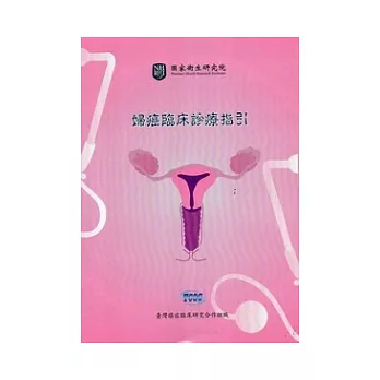 婦癌臨床診療指引