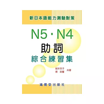 新日本語能力測驗對策N5.N4助詞綜合練習集