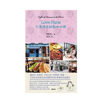 Love Paris巴黎時尚甜點咖啡館