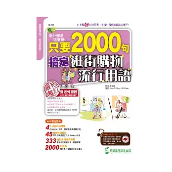 老外都是這麼說：只要2000句，搞定逛街購物流行用語（1書+1MP3）