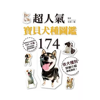 超人氣寶貝犬種圖鑑174