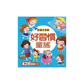 好習慣童謠(附CD)