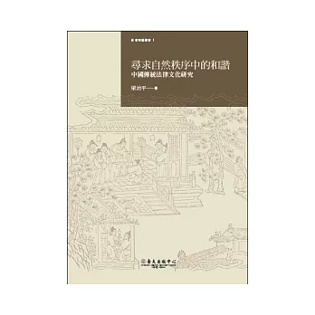 尋求自然秩序中的和諧：中國傳統法律文化研究