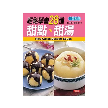 輕鬆學會28種甜點、甜湯