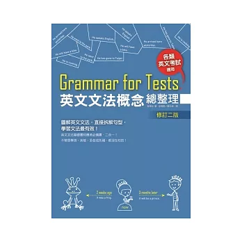 Grammar for Tests! 英文文法概念總整理 （修訂二版）(25K)