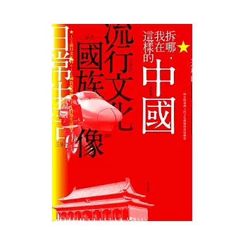 拆哪，我在這樣的中國：1/3流行文化的＋1/3國族想像的＋1/3日常生活的