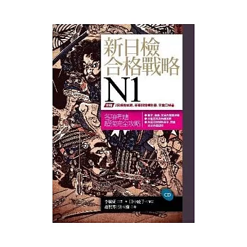 新日檢合格戰略N1 (16K書+答案翻譯本+模擬試題本+字彙本+1CD)