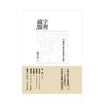 字裡藏醫：92個漢字教你中醫養生祕訣