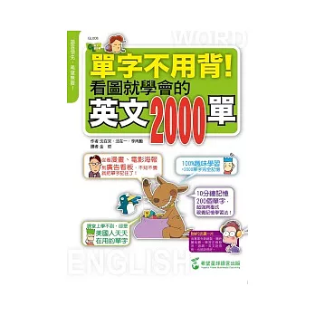 單字不用背!：看圖就學會的英文2000單 (附1 MP3)