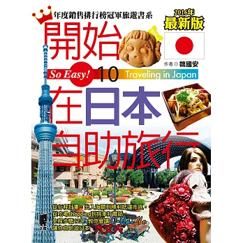 開始在日本自助旅行(2012~2013年最新版)