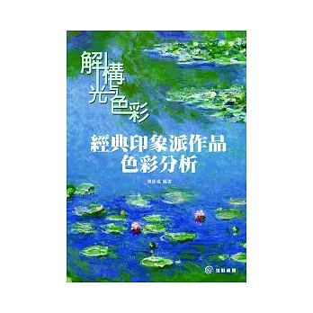 解構光與色彩：經典印象派作品色彩分析