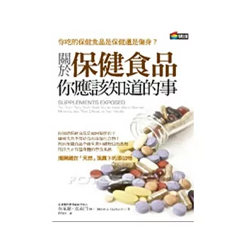 關於保健食品你應該知道的事