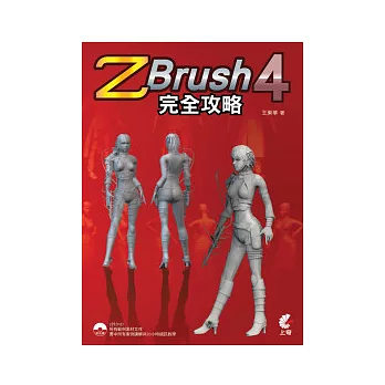 ZBrush 4 完全攻略(附光碟)