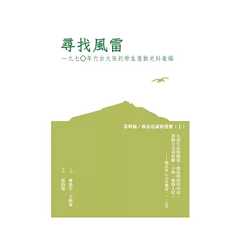 尋找風雷：一九七○年代台大保釣學生運動史料彙編（第四冊：政治意識的覺醒[上]）