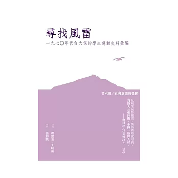 尋找風雷：一九七○年代台大保釣學生運動史料彙編（第六冊：社會意識的覺醒）