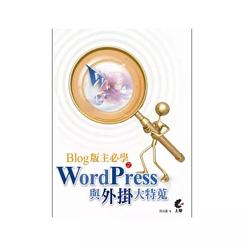 Blog版主必學之WordPress與外掛大特蒐