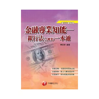 金融專業知能：銀行法 (含概要)一本通