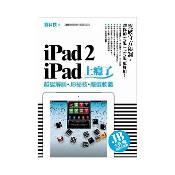 iPad 2．iPad 上癮了：越獄解鎖．JB 秘技．嚴選軟體