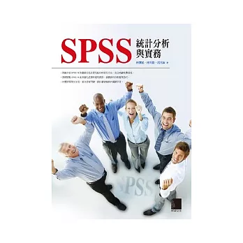 SPSS統計分析與實務