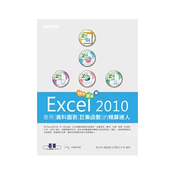 快快樂樂學Excel 2010：善用資料圖表、巨集函數的精算達人(附光碟)