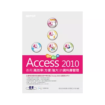 快快樂樂學Access 2010：善用高效率、方便強大的資料庫管理