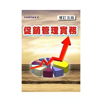 促銷管理實務（增訂五版）