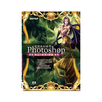 Photoshop 電繪奇幻世界：探索 科幻 x自然 x神話 風格