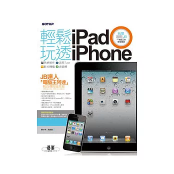 輕鬆玩透iPad x iPhone：系統操作 x 活用iTune x 影片轉檔 x JB破解