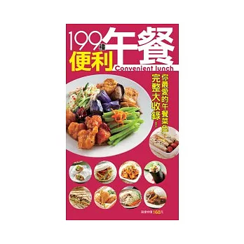 199 種便利午餐