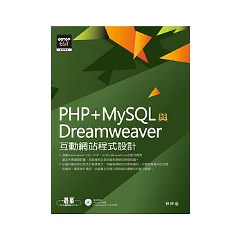 PHP+MySQL與Dreamweaver互動網站程式設計