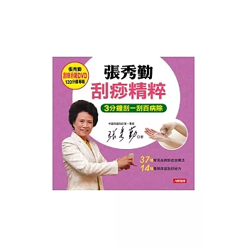 張秀勤刮痧精粹（獨家贈張秀勤刮痧示範DVD）