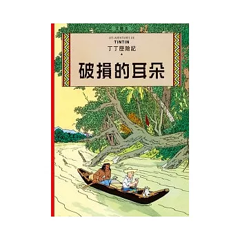 丁丁歷險記 5 破損的耳朵（精裝）