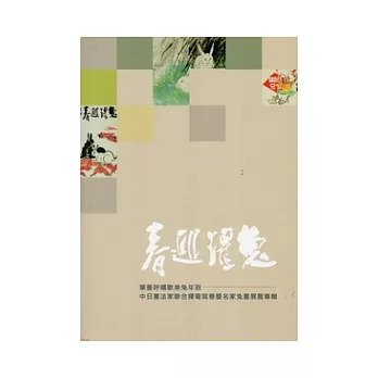 筆墨呼嘯歡樂兔年到：中日書法家聯合揮毫寫春暨名家兔畫展專輯