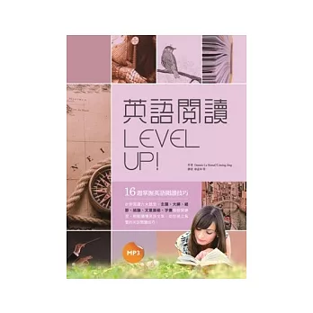英語閱讀Level Up! 16週掌握英語閱讀技巧 （20K+1MP3）