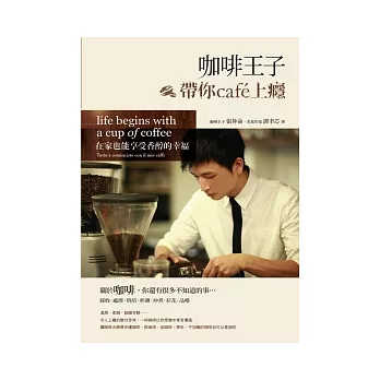 咖啡王子帶你cafe上癮：在家也能享受香醇的幸福