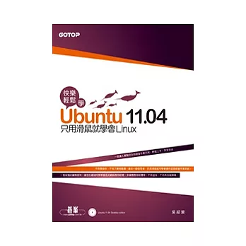 快樂輕鬆學Ubuntu 11.04：只用滑鼠就學會Linux