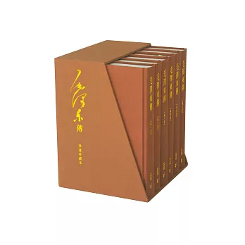 毛澤東傳 (全六卷)