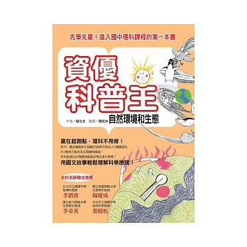 資優科普王：自然環境和生態：先學先贏！進入國中理科課程的第一本書