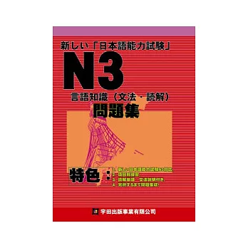 新□□日本語能力試驗N3言語知識(文法讀解)問題集