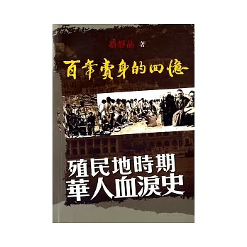 百年賣身的回憶：殖民地時期華人血淚史