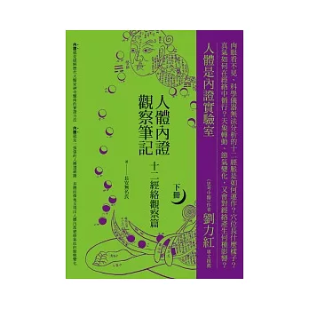 人體內證觀察筆記(下冊)：十二經絡觀察篇