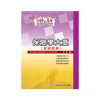 保險學大意(測驗題庫)-2012初等．五等<保成>